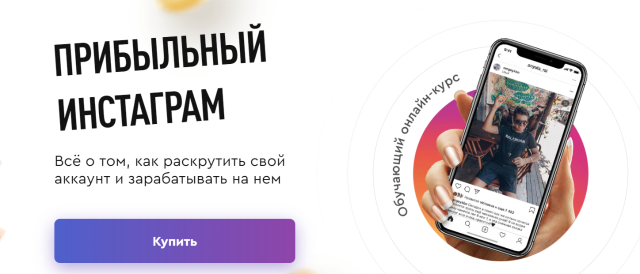 Прибыльный инстаграм (Солодар, Анна Рай, Сергей Кабанков)