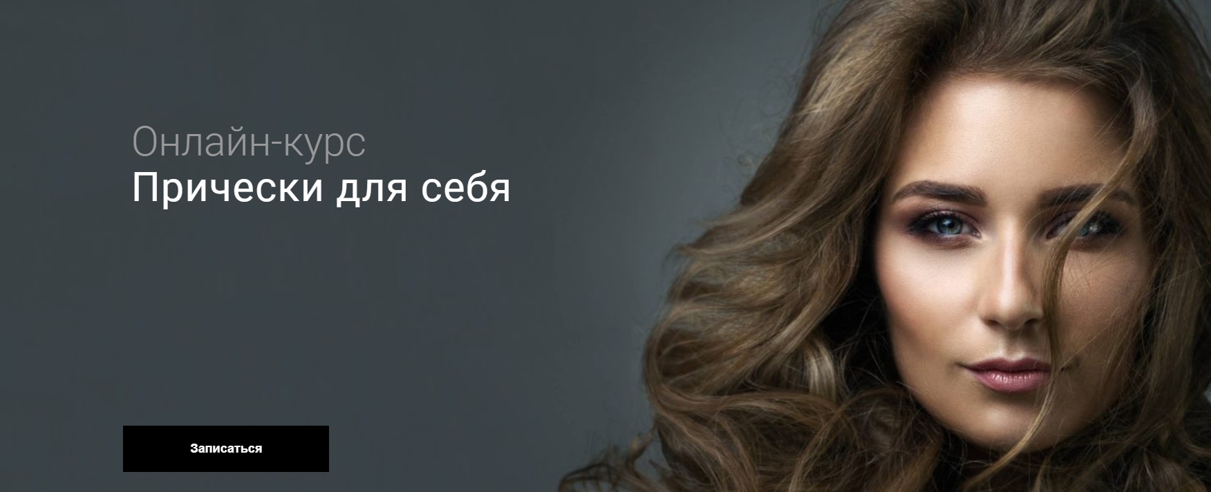 Прически для себя (Наташа Фелицына)