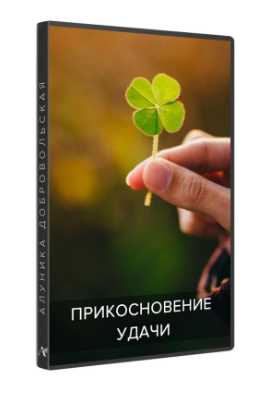Прикосновение удачи (Алуника Добровольская)