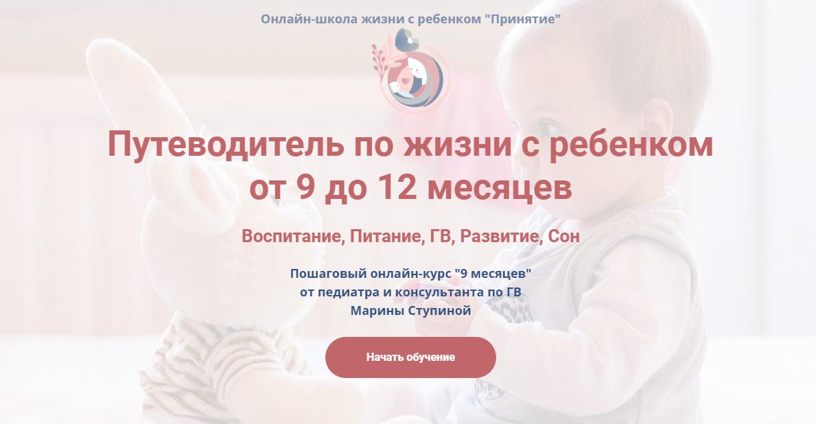 [Принятие] Путеводитель по жизни с ребенком  от 9 до 12 месяцев. Пакет «Я сама» (Марина Ступина)