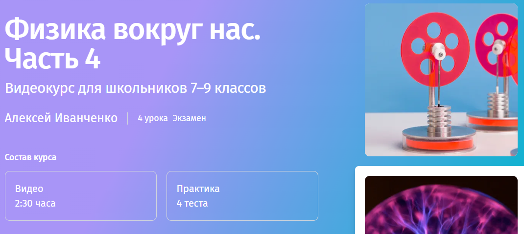 [Прямая речь] Физика вокруг нас. 7-9 класс. Часть 4  (Алексей Иванченко)