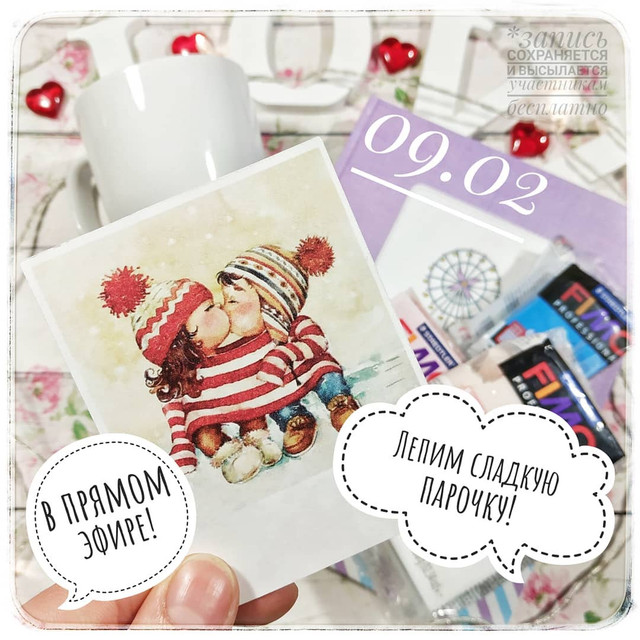 Прямой эфир "Лепим сладкую парочку на кружечке или блокноте" (art_elina_)