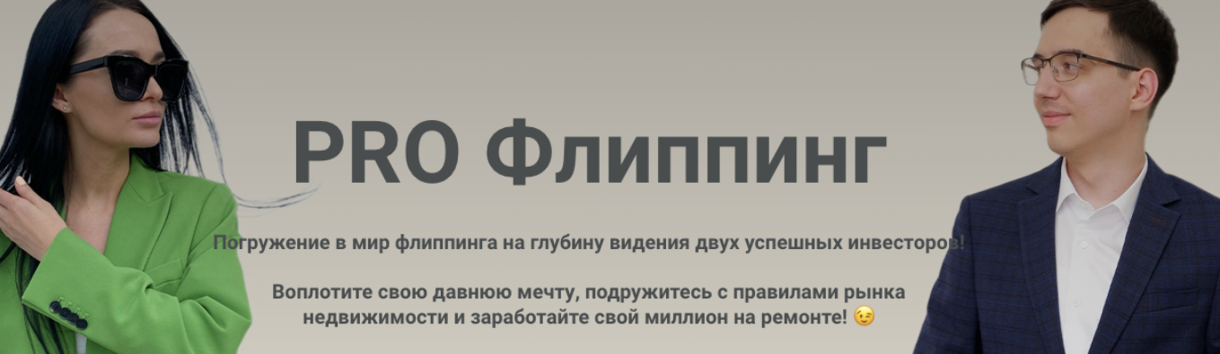 Pro Флиппинг. 1 Поток. Тариф Standart (Екатерина Фролова, Роман Волосков)