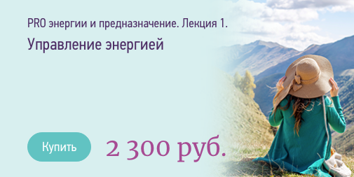PRO энергии и предназначение. Лекция 1 Управление энергией (Ольга Дутова)
