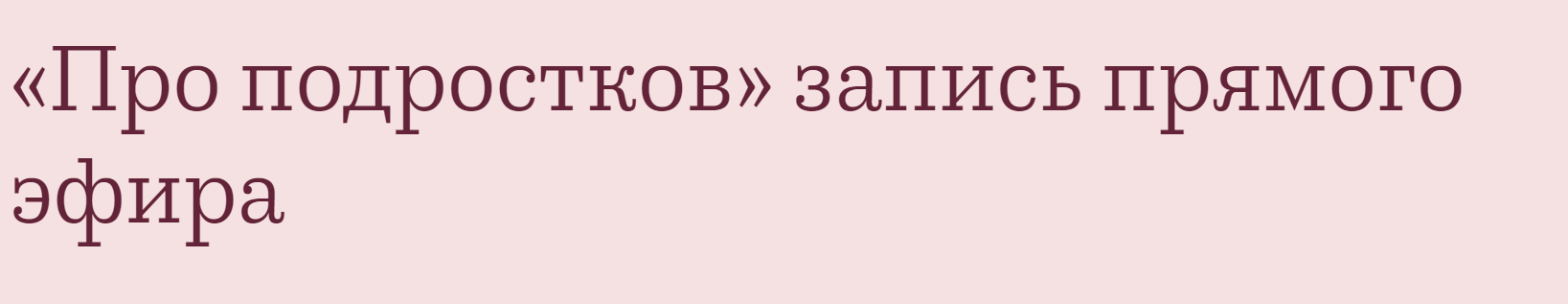«Про подростков» запись прямого эфира (Валентина Паевская)