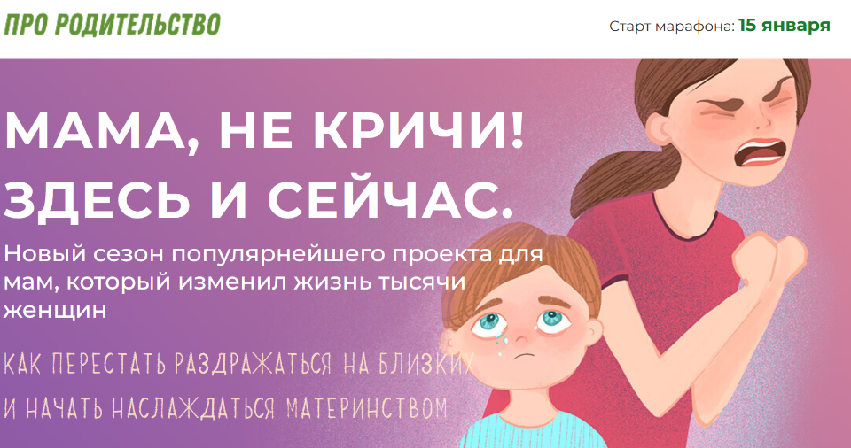 [Про Родительство] Мама, не кричи! Здесь и сейчас. Тариф "Я сам"