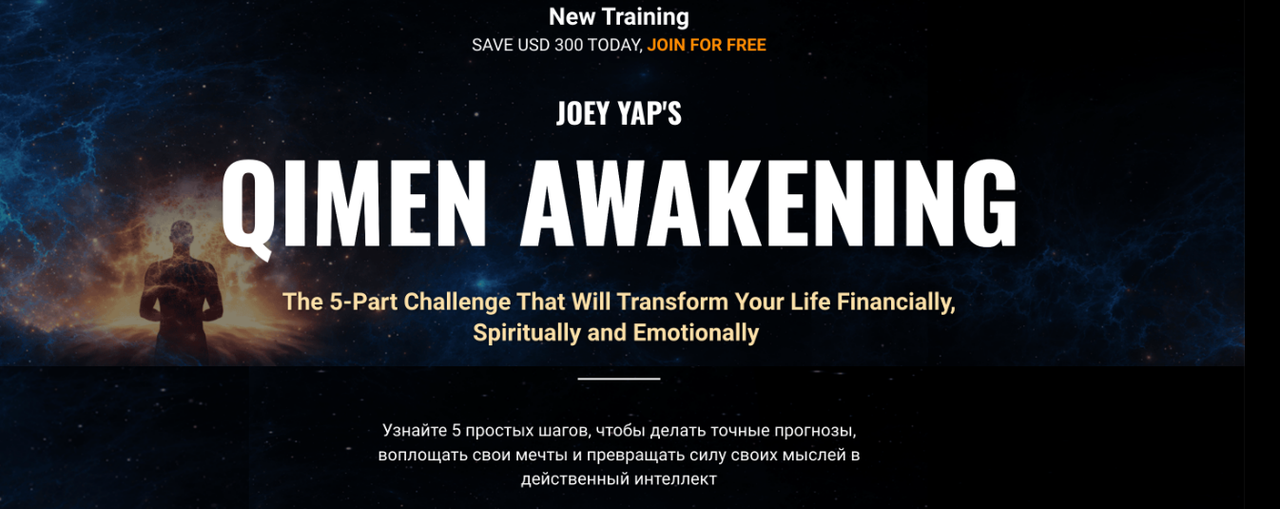 Пробуждение ци мэнь. Тариф: Вип (Joey Yap)