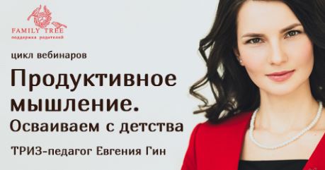 Продуктивное мышление. Осваиваем с детства (Евгения Гин)