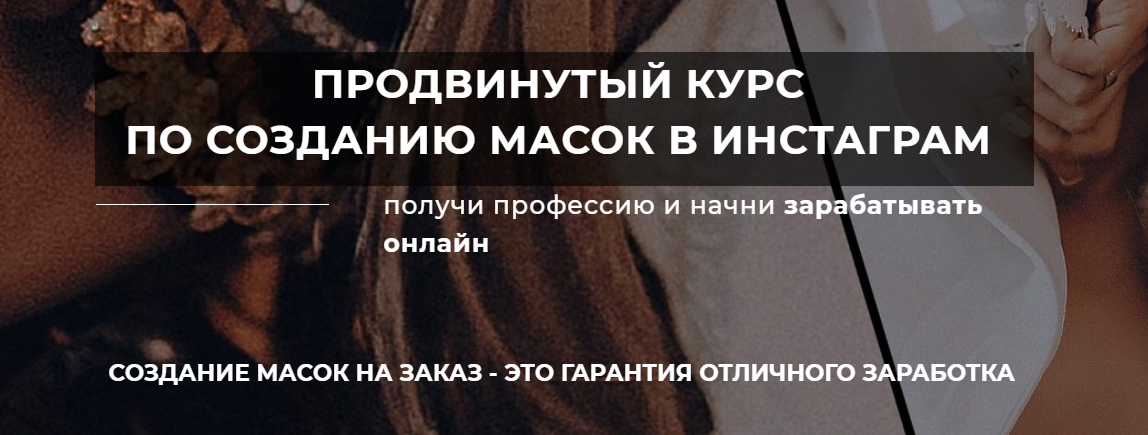 Продвинутый курс по созданию масок в инстаграм. Курс в записи (Юлия Бездарь)