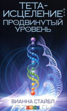 Продвинутый курс Thetahealing. Август 2018г (Анна Рудина)