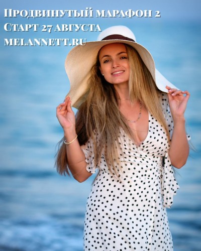 Продвинутый марафон № 2 на верх лица, август 2018 (Аннетт/melannett)