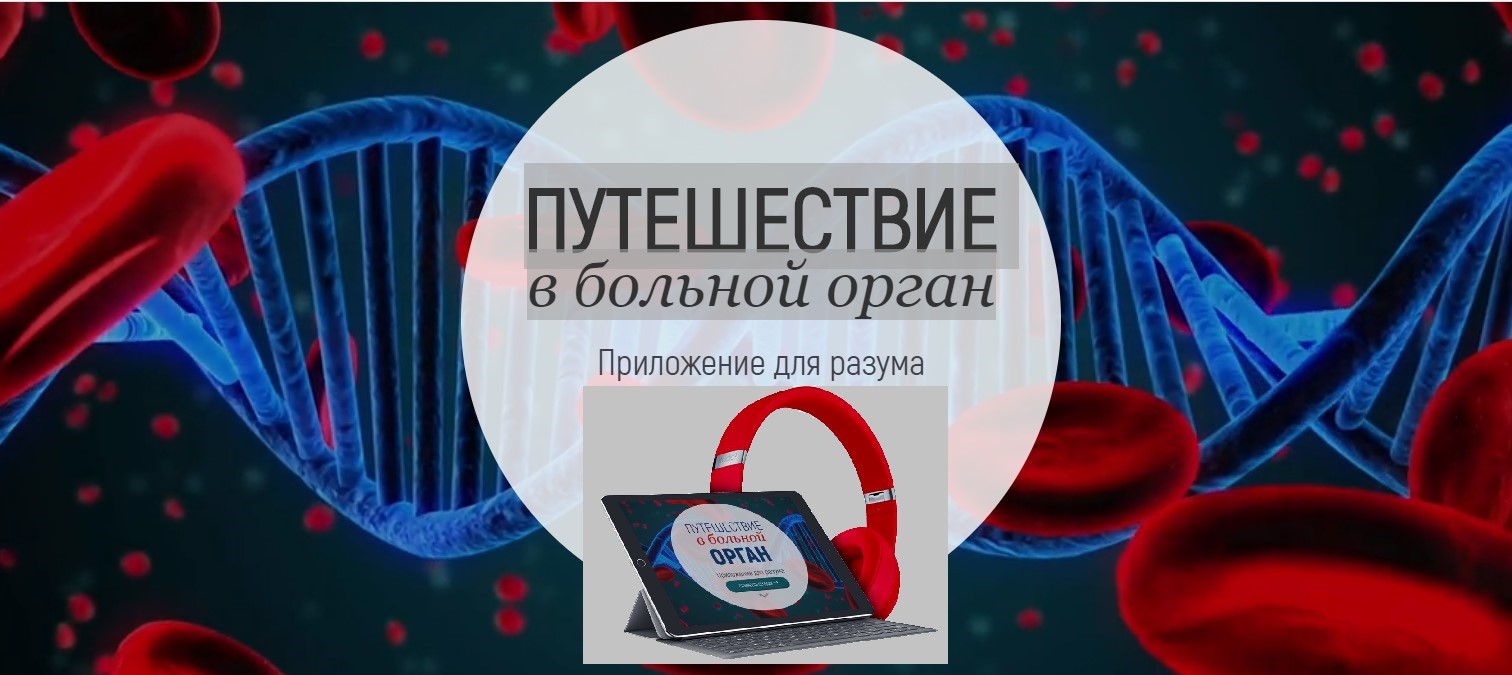 [Проект Марта-NG ]Путешествие в больной орган + 2 Бонуса (Марта Гарина)