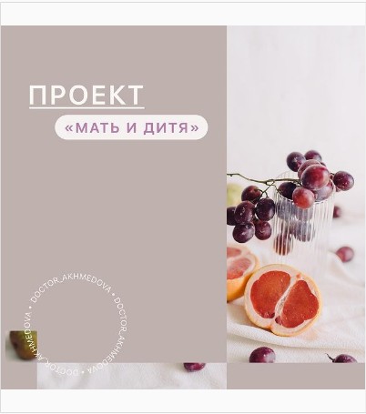 Проект Мать и дитя (nutriciolog_zhukova, doctor_akhmedova__)