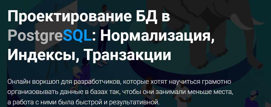 Проектирование БД в PostgreSQL: Нормализация, Индексы, Транзакции. Тариф Практик (Кирилл Храпков), фото 1 из 1.