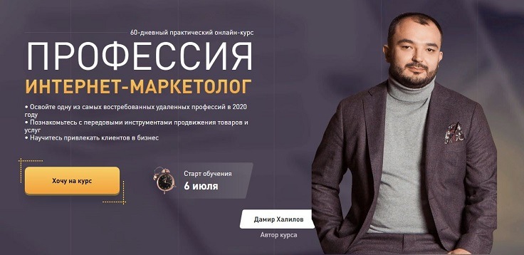 Профессия интернет-маркетолог. Тариф Ultima (Дамир Халилов)