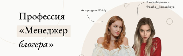 Профессия «Менеджер блогера». Пакет «Обратная связь от куратора» (Полина Пушкарева, Даша Козловская)