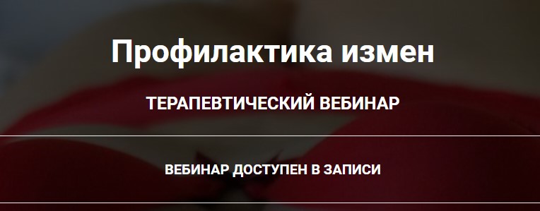 Профилактика измен (Анна Чернигова)