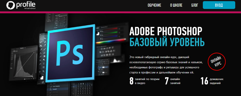 [Profileschool] «Adobe Photoshop. Базовый уровень» (Андрей Журавлев), фото 1 из 1.
