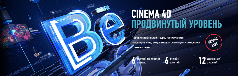 [profileschool]  CINEMA 4D Продвинутый уровень (Никита Чесноков), фото 1 из 1.