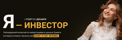 [pro.finansy] Я - инвестор. Декабрь 2020. Тариф «Универсальный» (Ольга Гогаладзе)