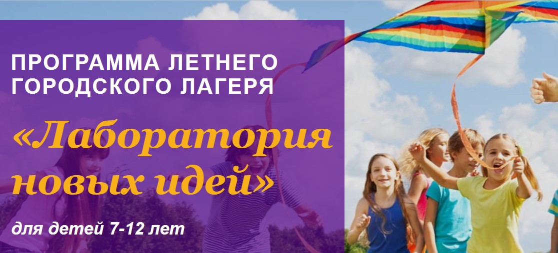 Программа летнего городского лагеря «Лаборатория новых идей» (Ксения Куранцева)