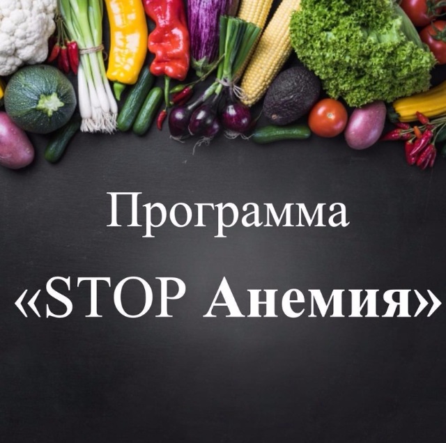 Программа "STOP Анемия" (Виктория Суслова)