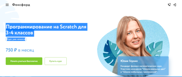 Программирование на Scratch для 3-4 классов. Юлия Глухих [Фоксфорд]