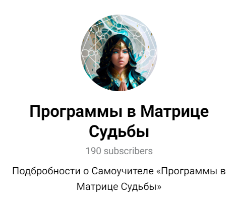 Программы в Матрице Судьбы (julee_pomogaet)