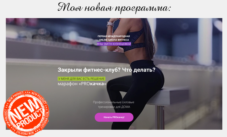 PROкачка (Яна Кузнецова)