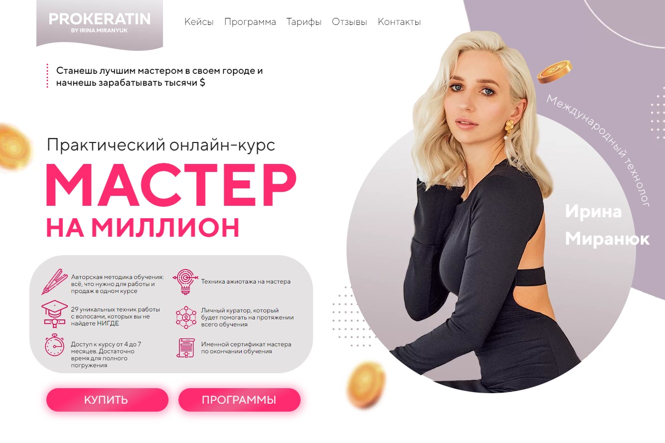 [prokeratin.by] Мастер на миллион 2.0. Тариф Волк одиночка (Ирина Миранюк)