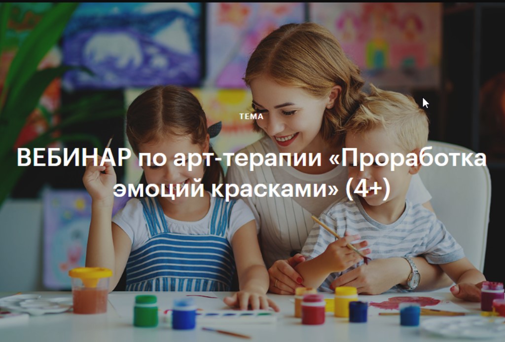 Проработка эмоций красками 4+ (Валентина Паевская)