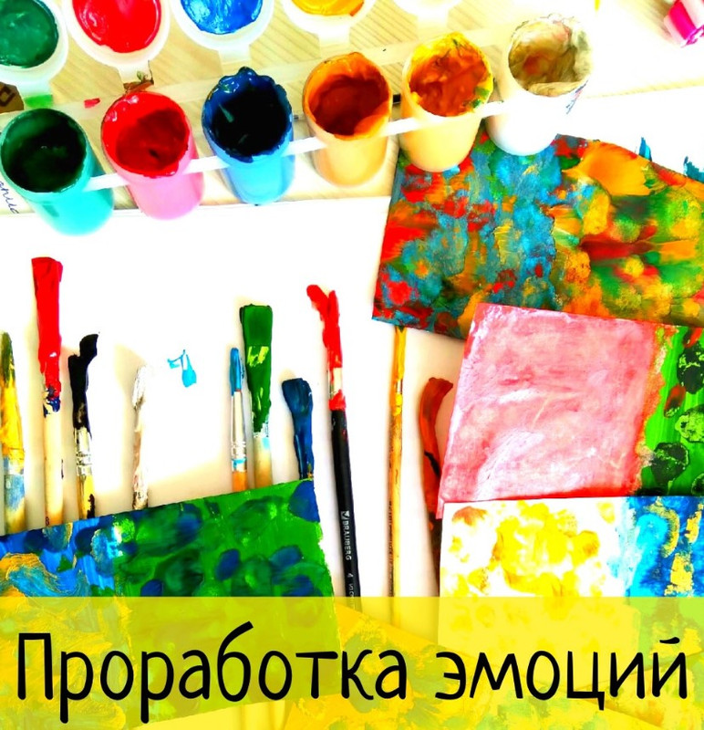 Проработка эмоций красками с детьми, июль 2018 (Валентина Паевская)