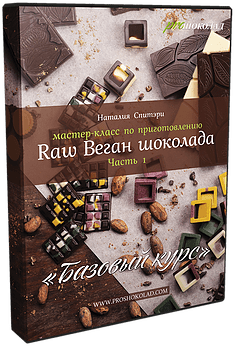 [ProШоколад] Приготовление Raw веган шоколада. 3 части 2015 (Наталия Спитэри)