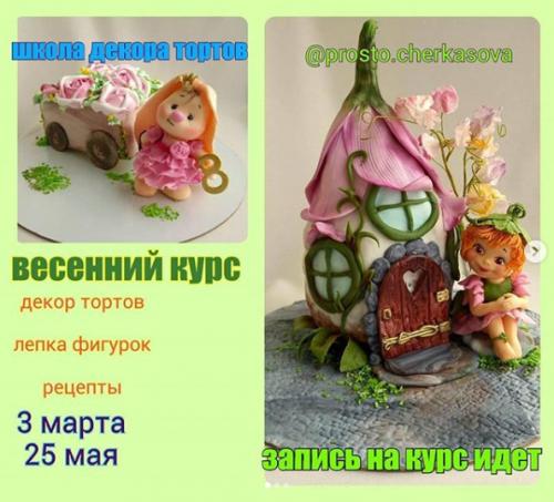 [prosto.cherkasova] Школа декора тортов: Весенний курс (Лариса Черкасова)