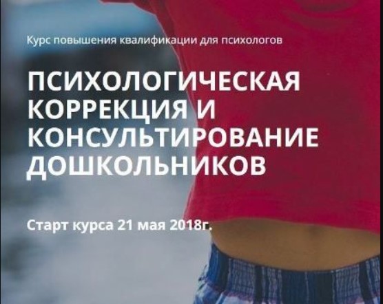 [Психологи онлайн] Психологическая коррекция и консультирование дошкольников, 2018