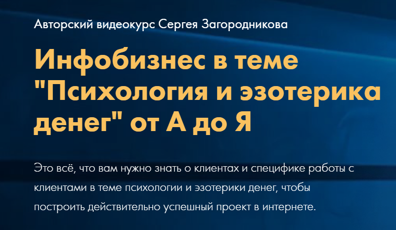 Психология и эзотерика денег от А до Я. Тариф Стандарт (Сергей Загородников)