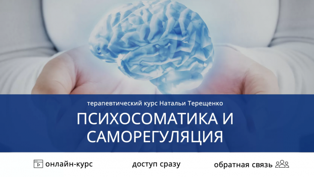 Психосоматика и саморегуляция (без бонусов) (Наталья Терещенко)