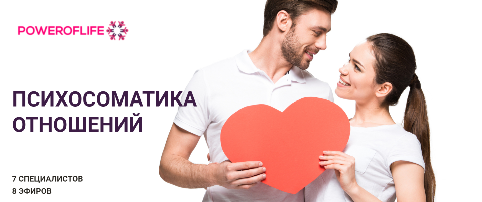 Психосоматика отношений (Тер-Аванесова, Мочалов, Борковская, Ляховицкий, Самуэлян, Габлия,Толоконин)