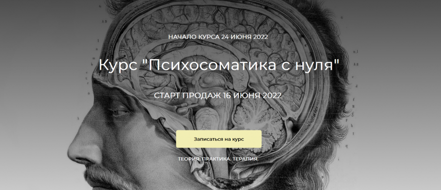 Психосоматика с нуля. Тариф - Базовый (Екатерина Лим)