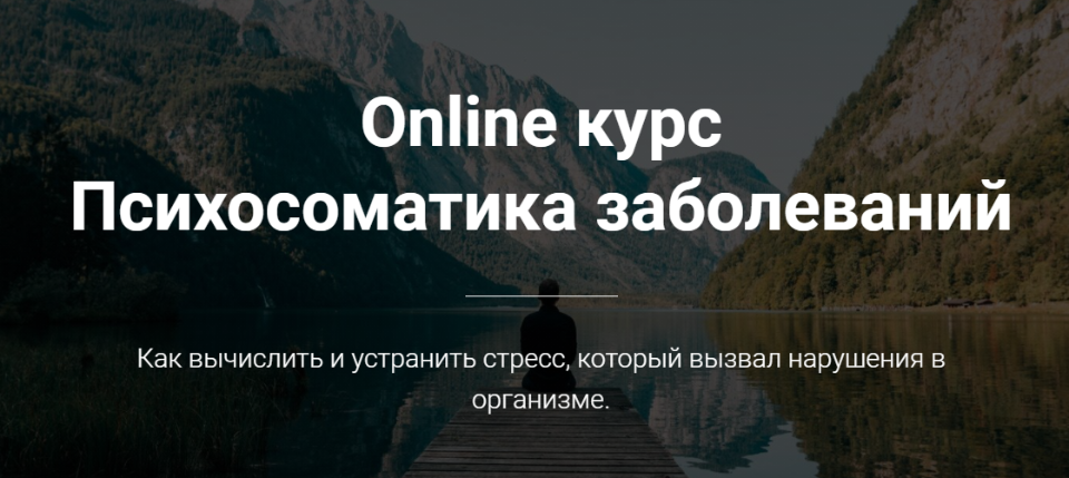 Психосоматика заболеваний (Тимофей Кармацкий)