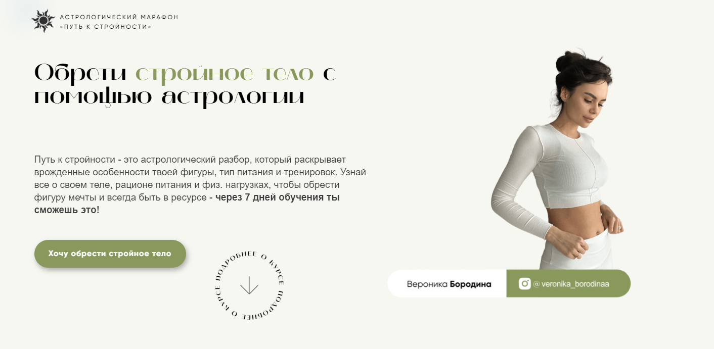 Путь к стройности. Астрологический марафон. Тариф Профи (Вероника Бородина)