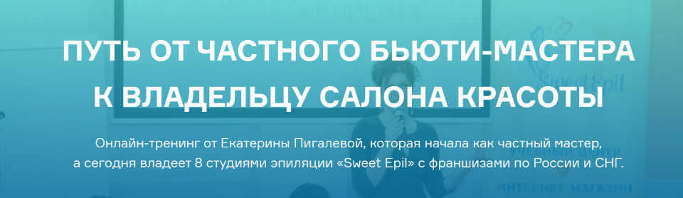 Путь от частного бьюти-мастера к владельцу салона красоты 2019 (Екатерина Пигалева)