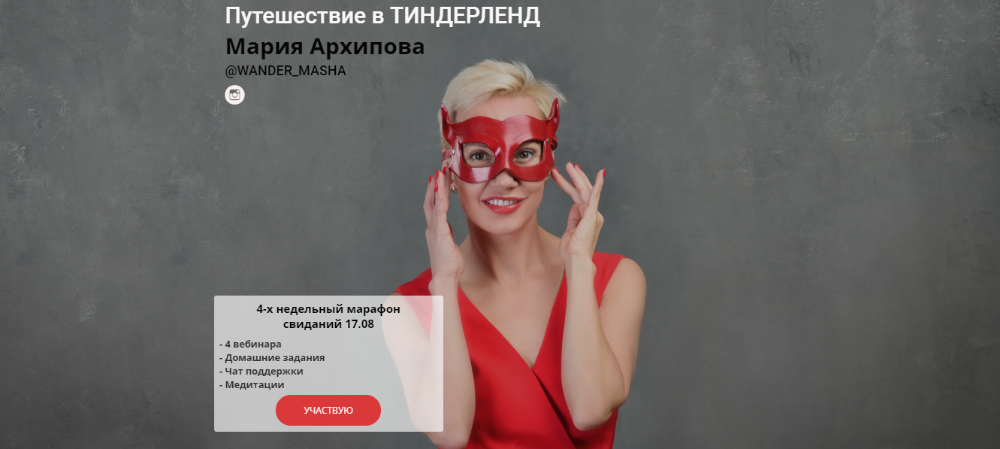 Путешествие в Тиндерленд (Мария Архипова)