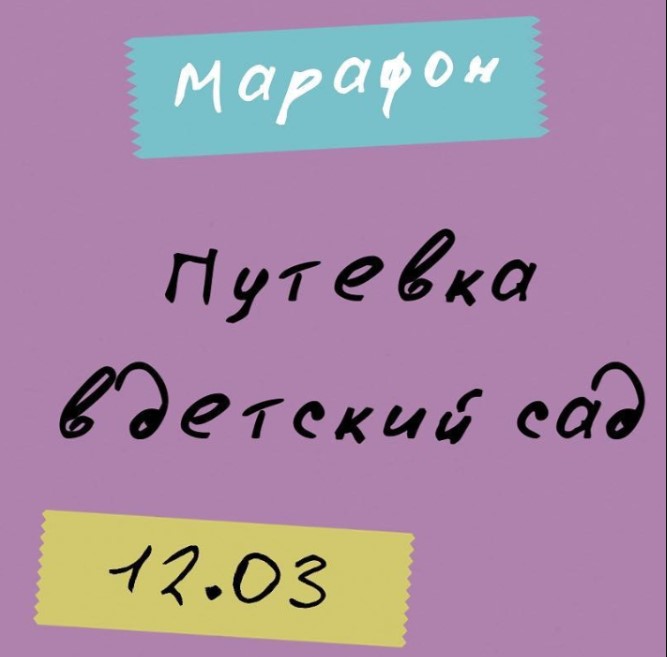 Путевка в детский сад (Анастасия Попова)