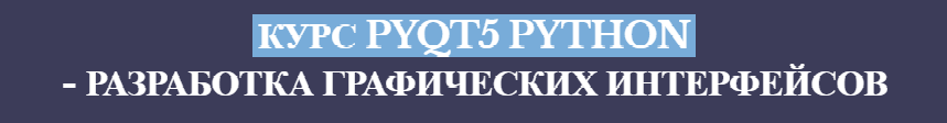 PyQt5 Python - Разработка графических интерфейсов