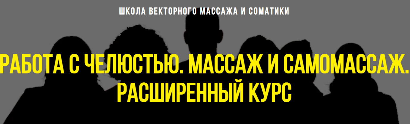 Работа с челюстью. Массаж и самомассаж. Расширенный курс (Станислав Черноног)