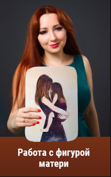 Работа с фигурой матери. Тариф - Gold (Мария Минакова)