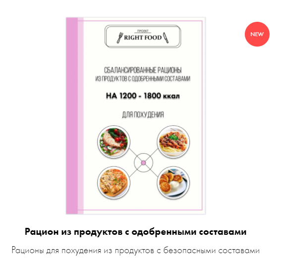 Рацион из продуктов с одобренными составами (Алёна Воловникова)