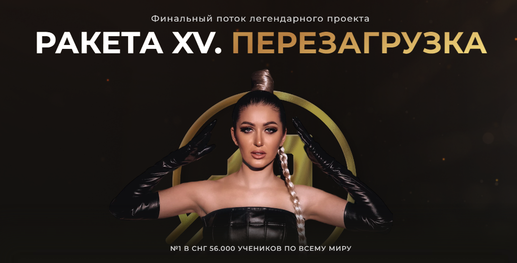 Ракета XV. Перезагрузка. Тариф Продвинутый (София Рожновская)