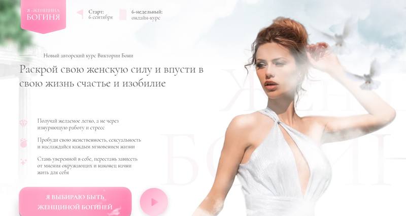 Раскрой свою женскую силу и впусти в свою жизнь счастье и изобилие. Тариф Стандарт  (Виктория Боня)